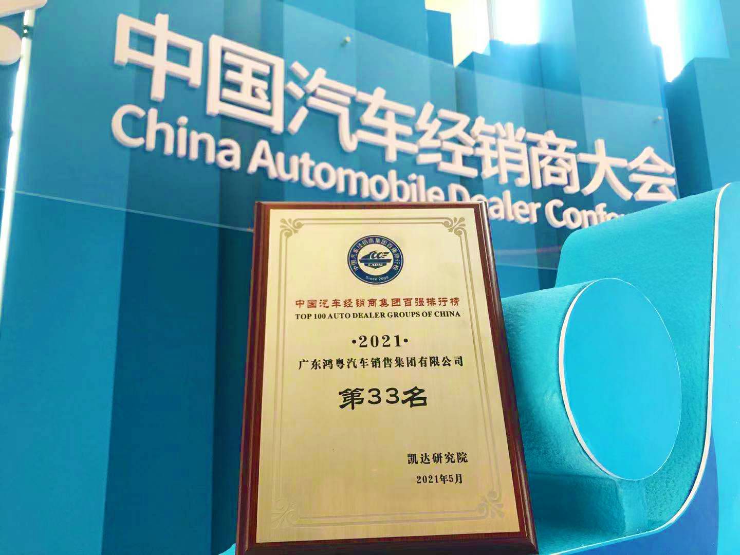 喜讯丨天博网页版-天博(中国)荣登2021年中国汽车经销商百强排行榜第33位(图2)